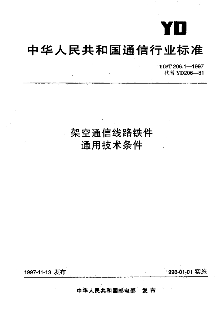 YD/T 206.1-1997 标准预览