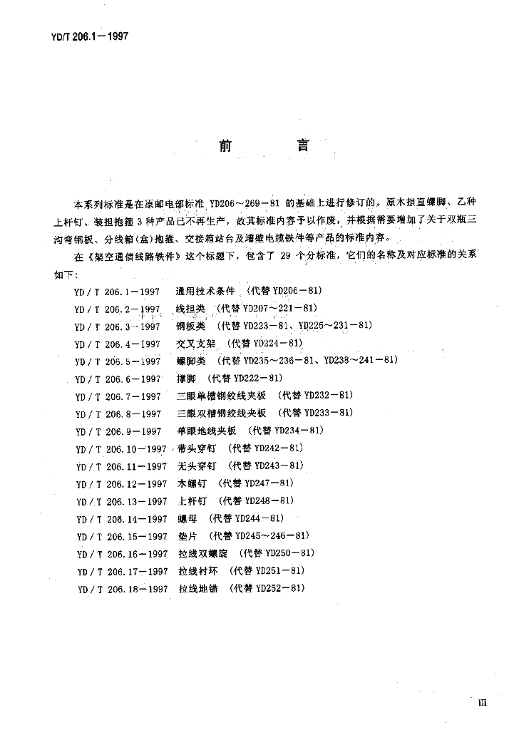 YD/T 206.1-1997 标准预览