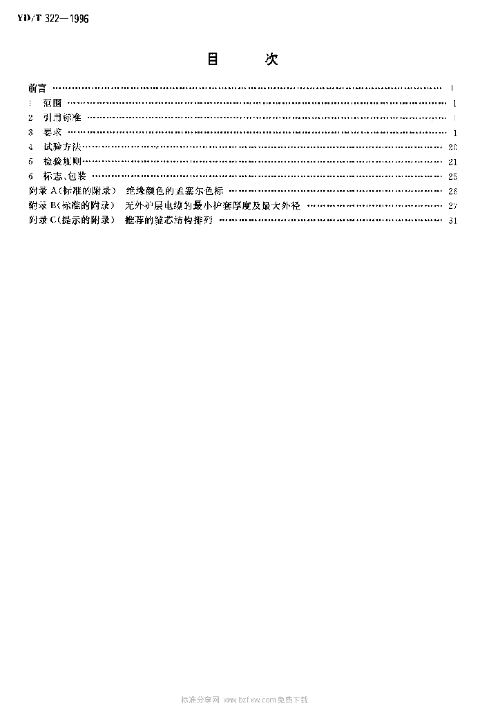 YD/T 322-1996 标准预览