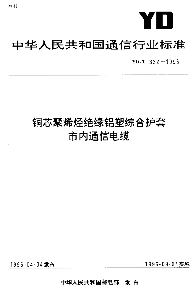 YD/T 322-1996 标准预览
