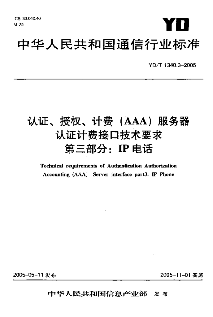 YD/T 1340.3-2005 标准预览
