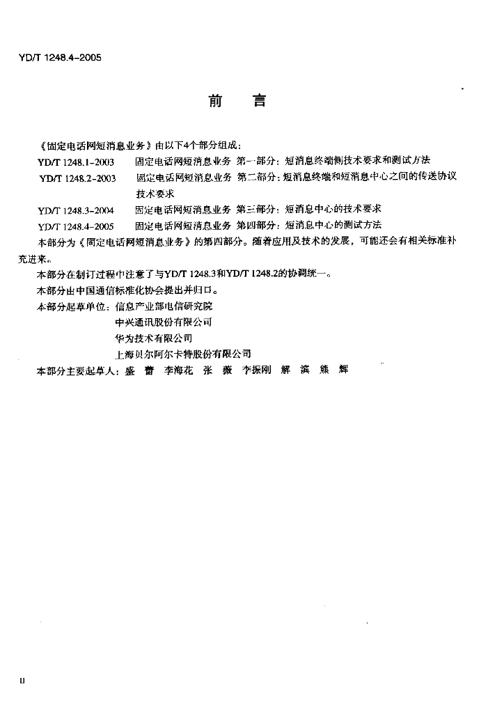 YD/T 1248.4-2005 标准预览