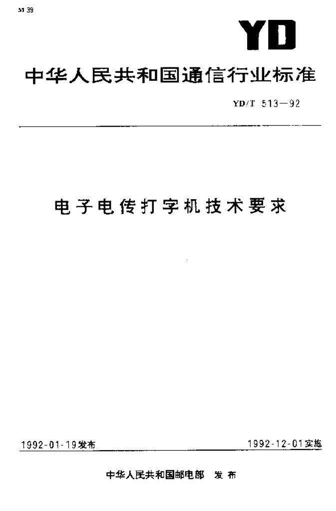 YD/T 513-1992 标准预览