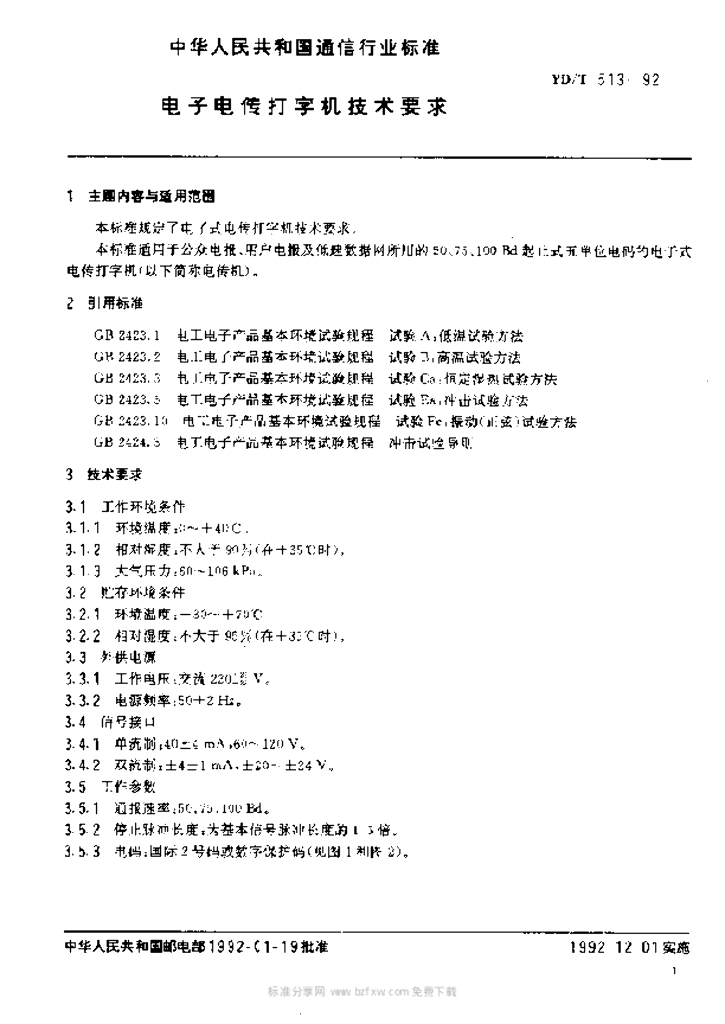 YD/T 513-1992 标准预览