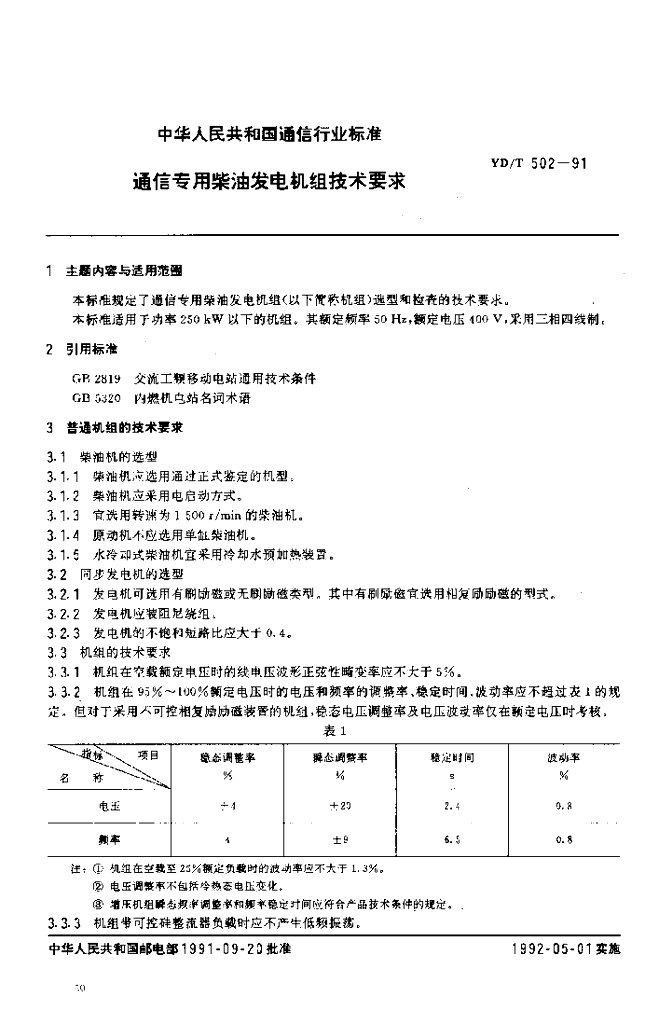 YD/T 502-1991 标准预览