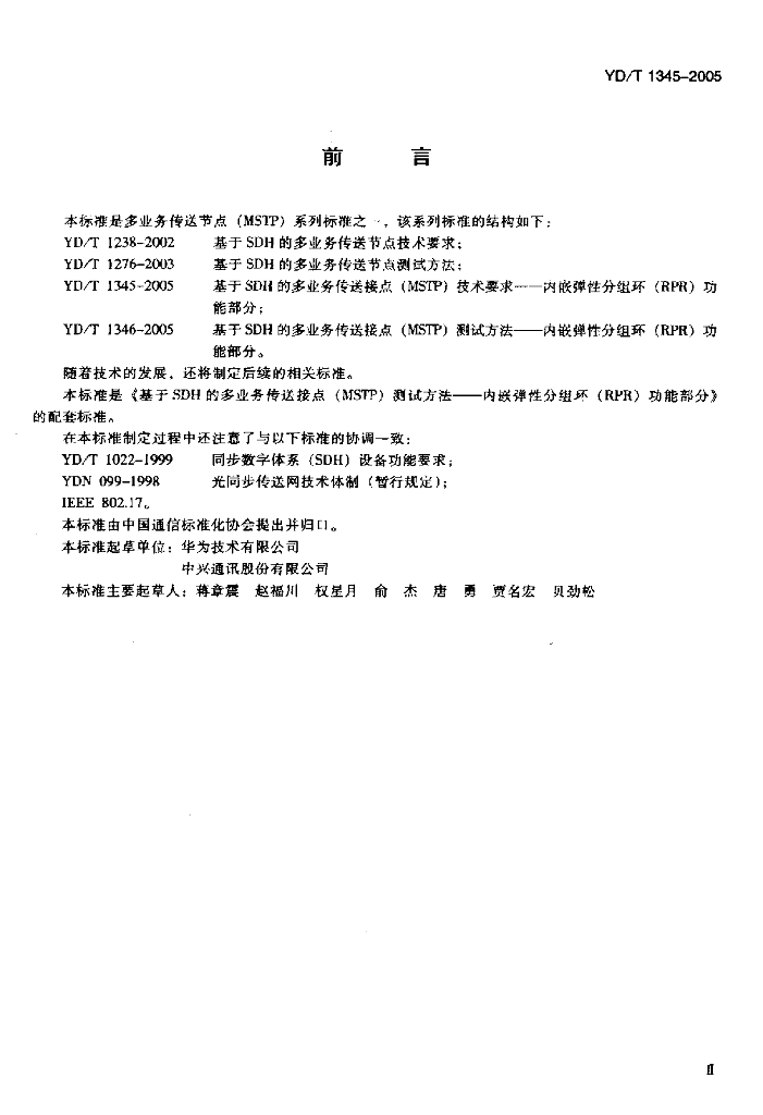 YD/T 1345-2005 标准预览