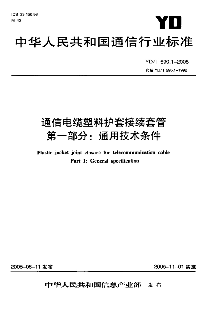 YD/T 590.1-2005 标准预览