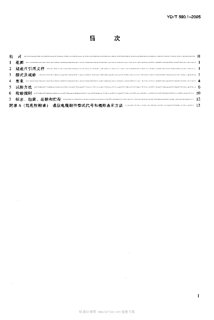 YD/T 590.1-2005 标准预览