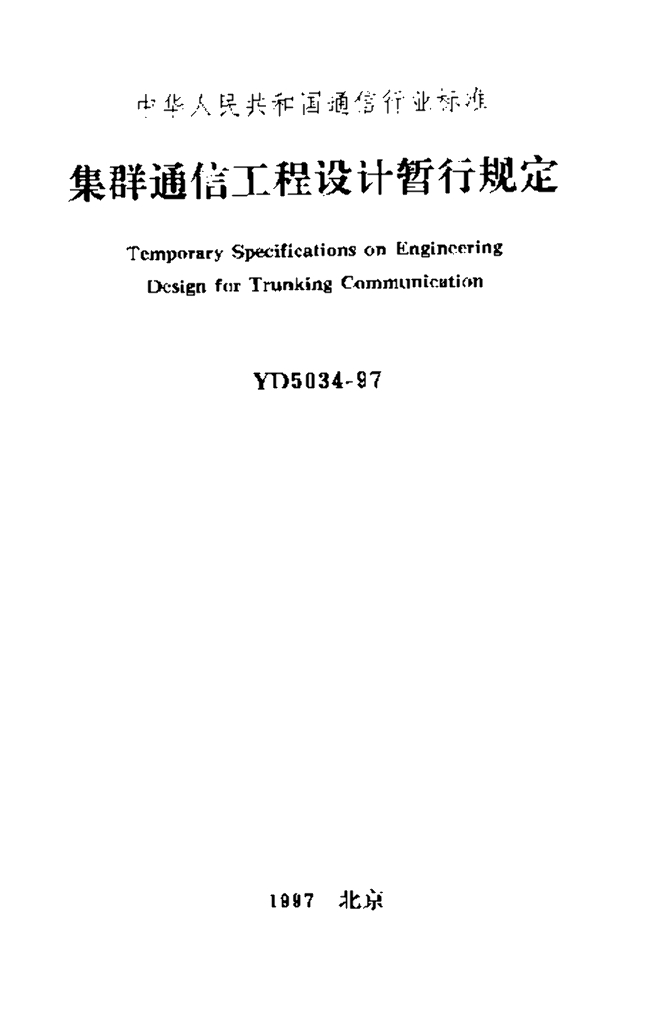YD 5034-1997 标准预览
