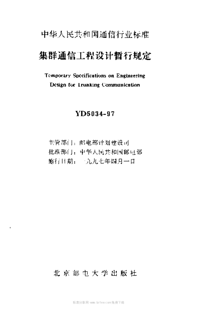 YD 5034-1997 标准预览