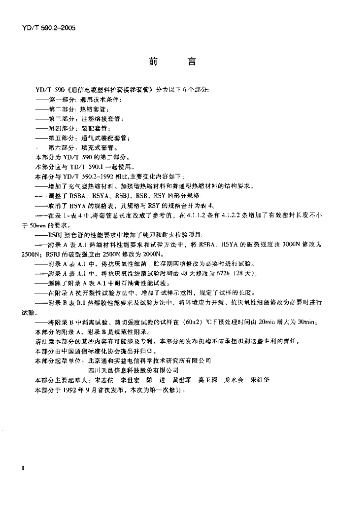 YD/T 590.2-2005 标准预览