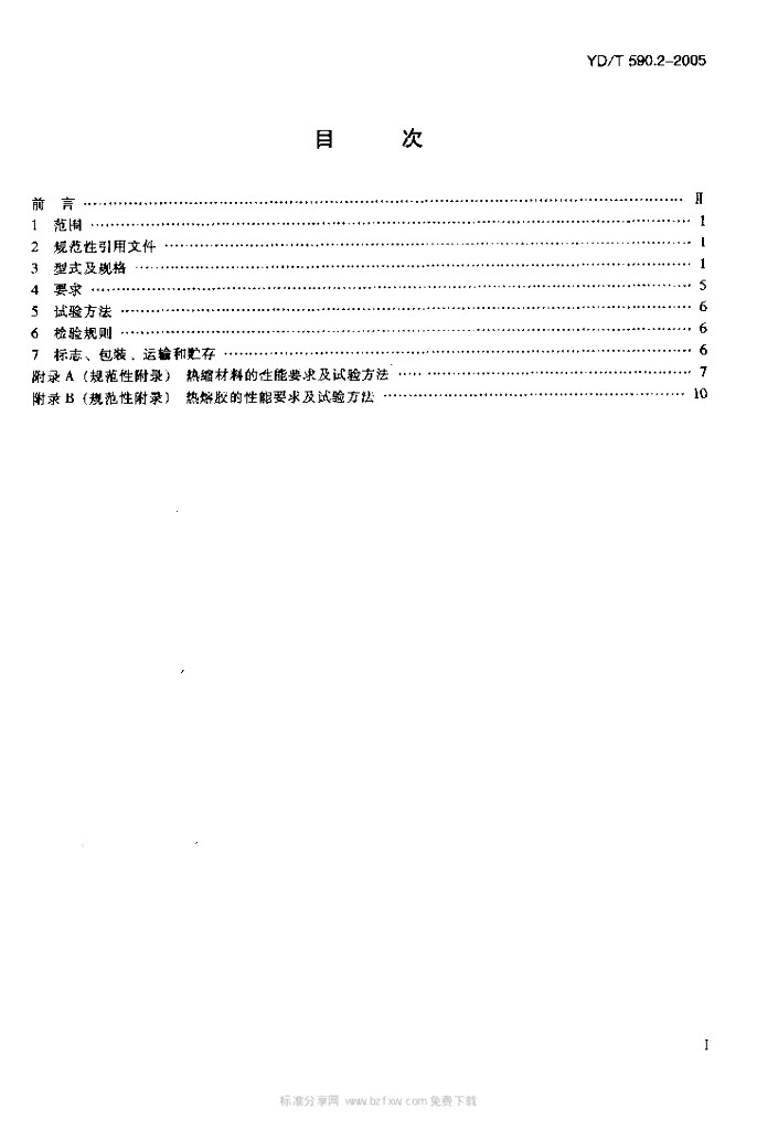 YD/T 590.2-2005 标准预览