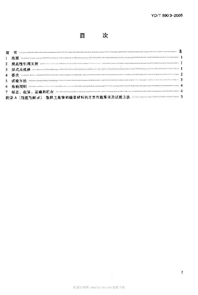 YD/T 590.3-2005 标准预览