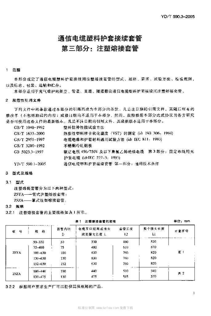YD/T 590.3-2005 标准预览