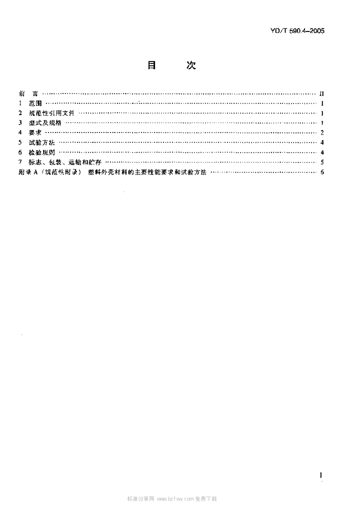 YD/T 590.4-2005 标准预览