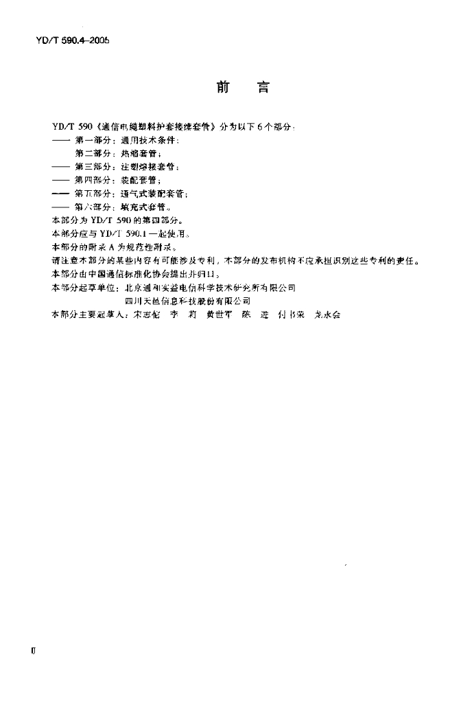 YD/T 590.4-2005 标准预览