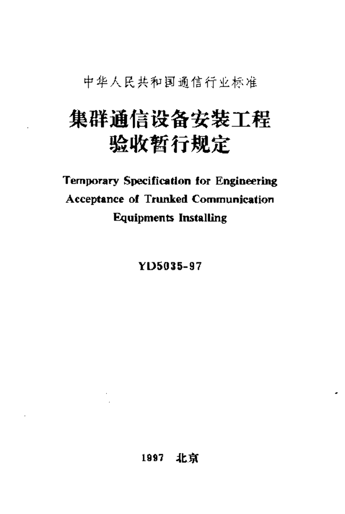 YD 5035-1997 标准预览
