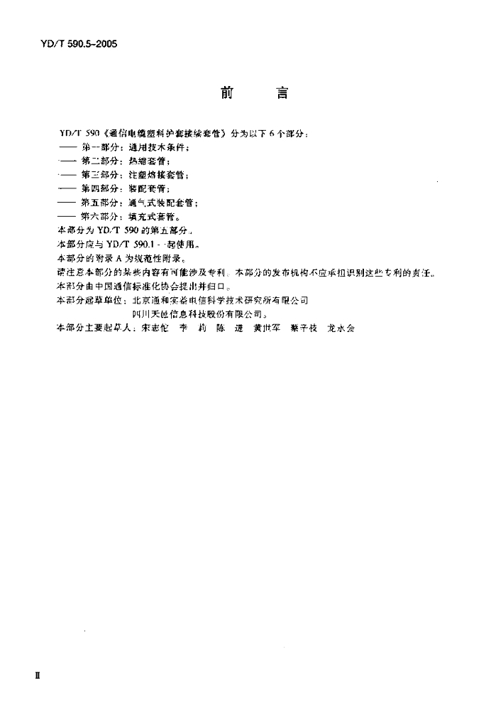 YD/T 590.5-2005 标准预览