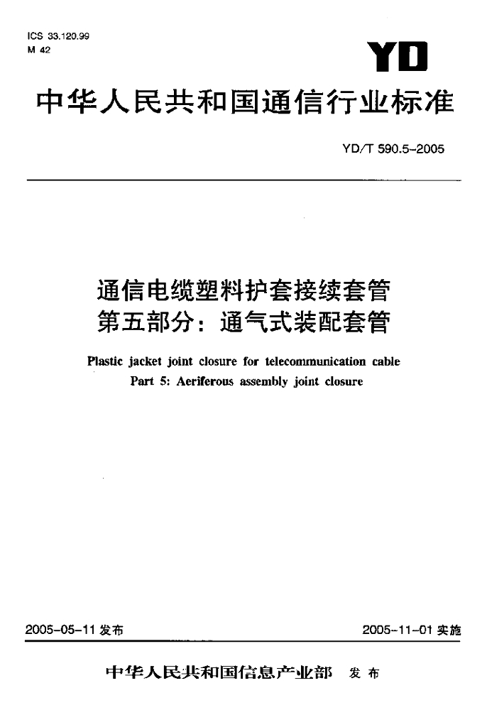 YD/T 590.5-2005 标准预览