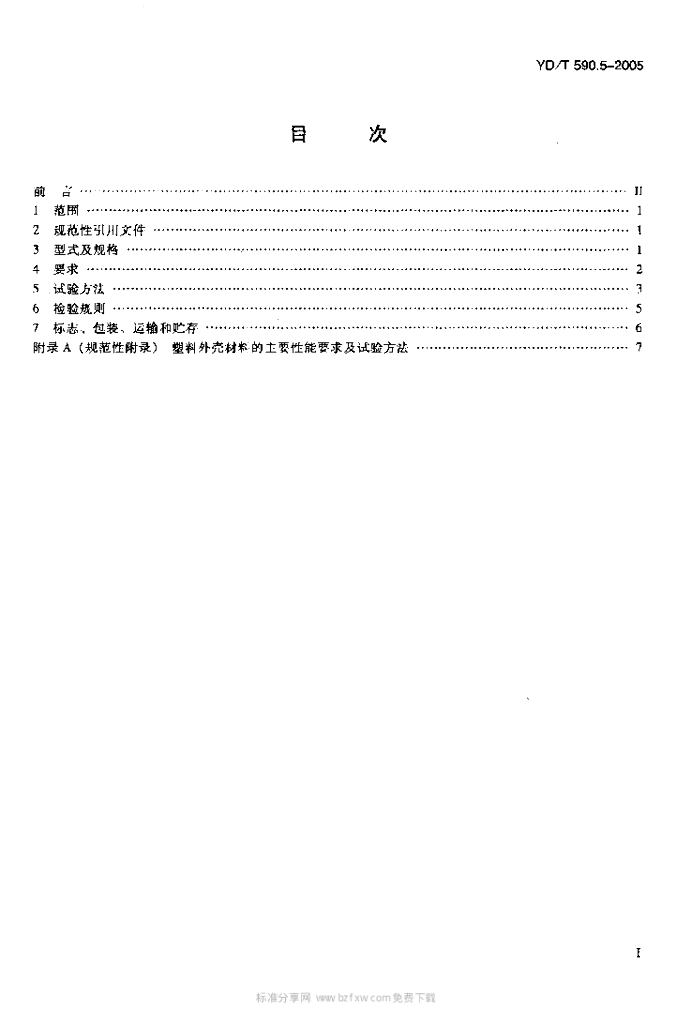 YD/T 590.5-2005 标准预览