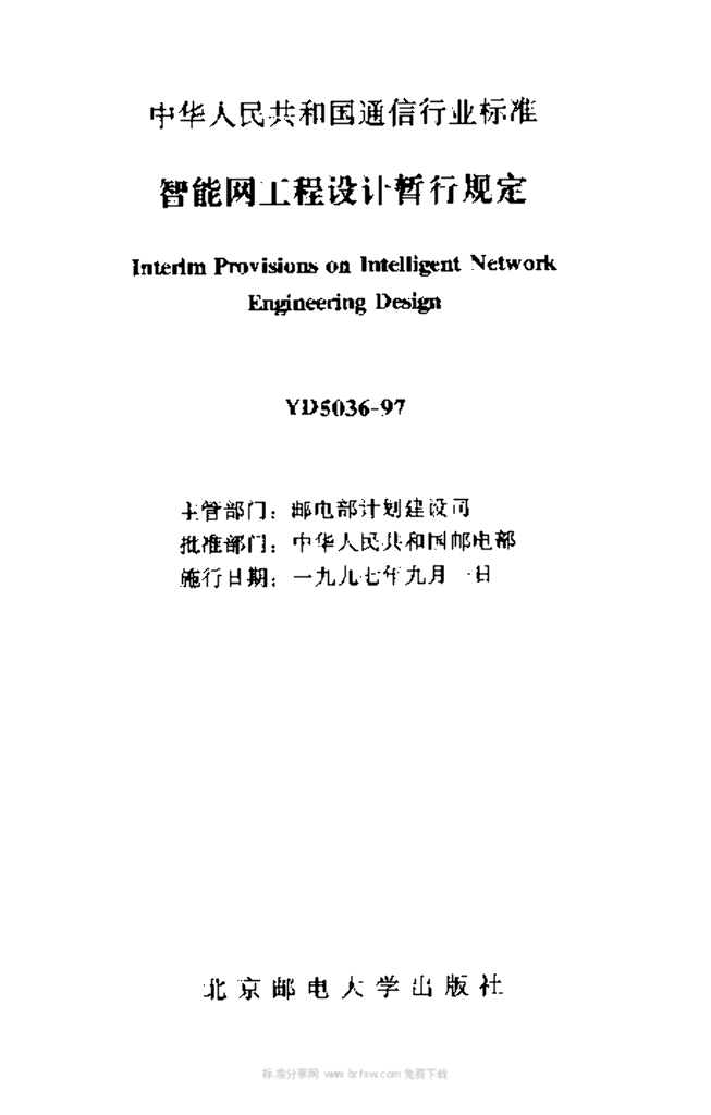 YD 5036-1997 标准预览