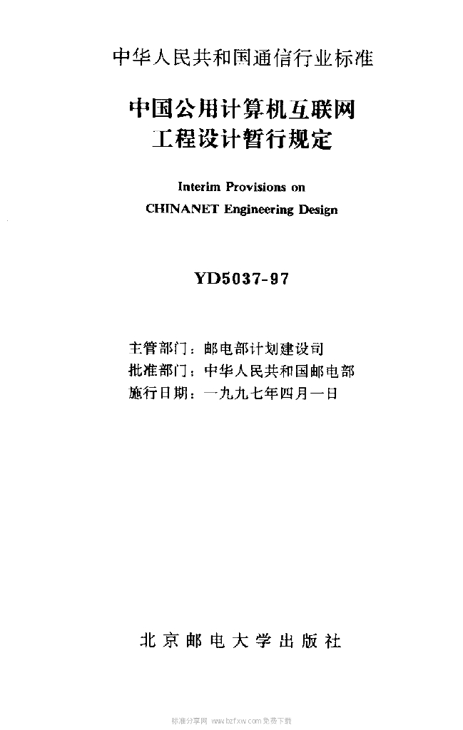 YD 5037-1997 标准预览
