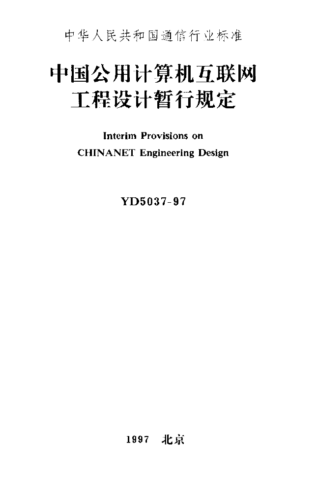 YD 5037-1997 标准预览