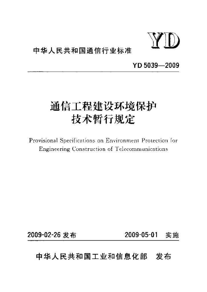 YD 5039-2009 标准预览