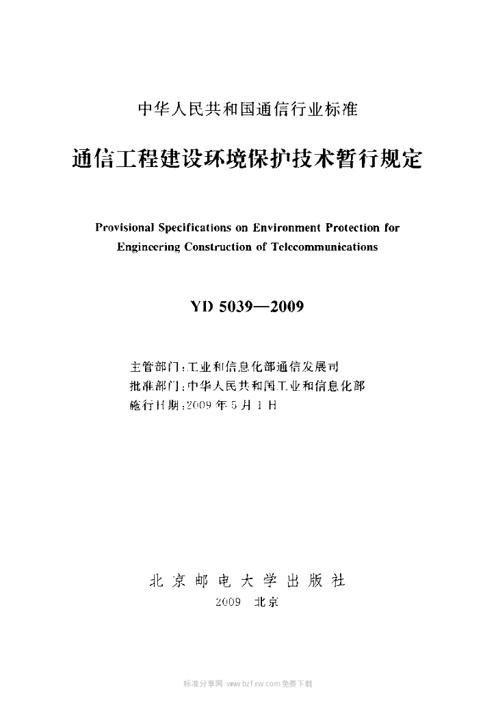 YD 5039-2009 标准预览