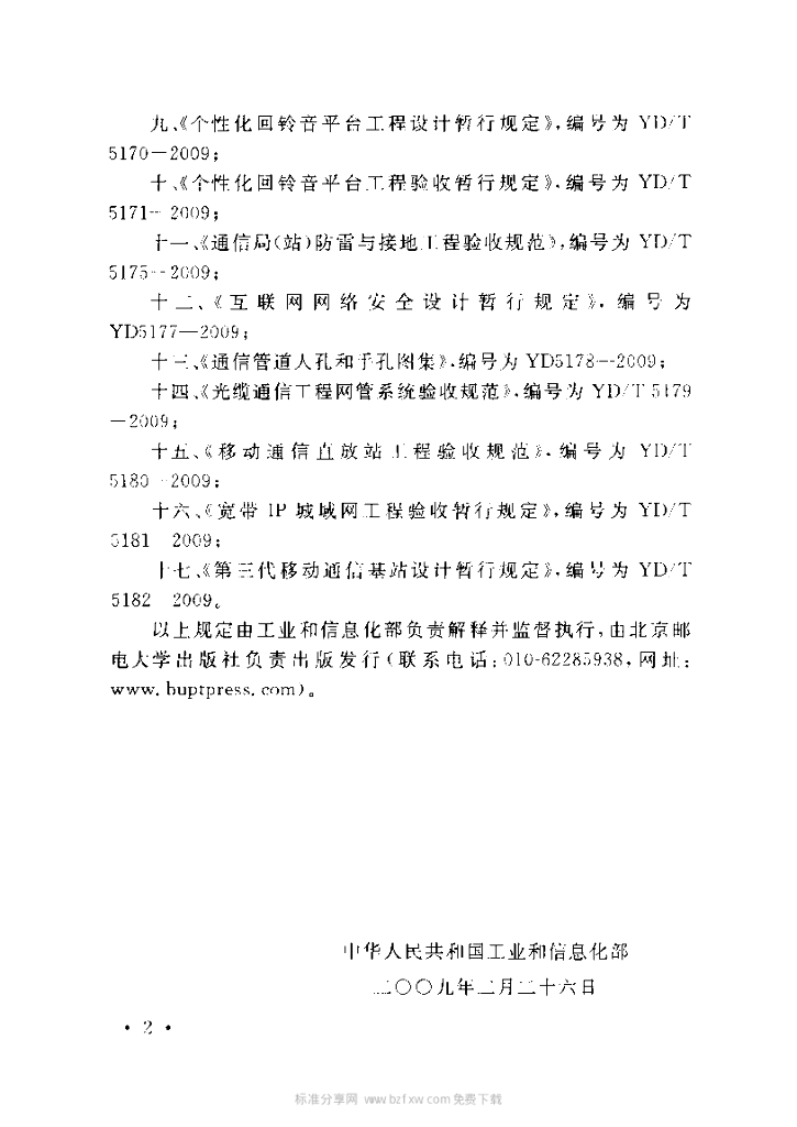 YD 5039-2009 标准预览