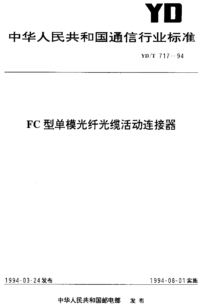 YD/T 717-1994 标准预览