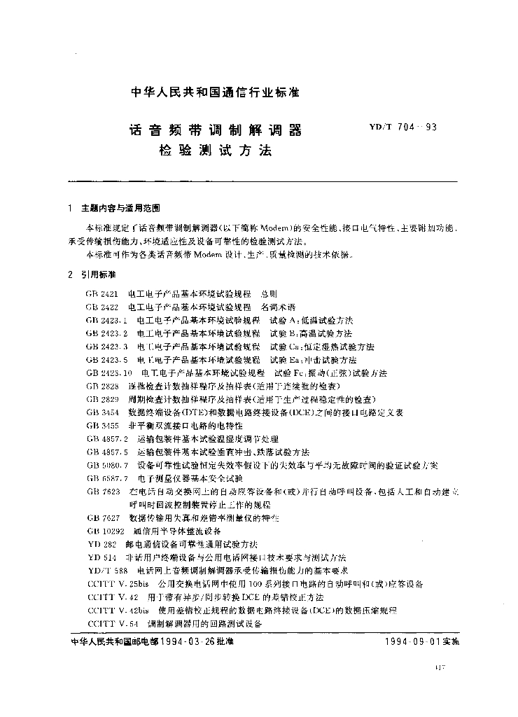 YD/T 704-1993 标准预览