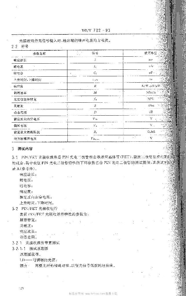 YD/T 702-1993 标准预览