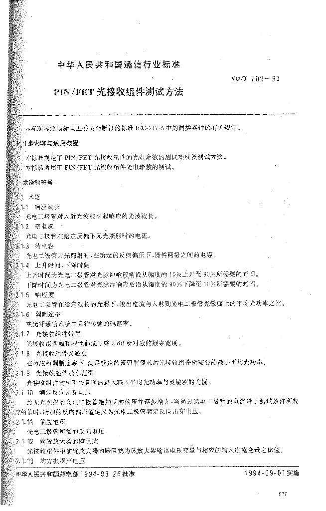 YD/T 702-1993 标准预览
