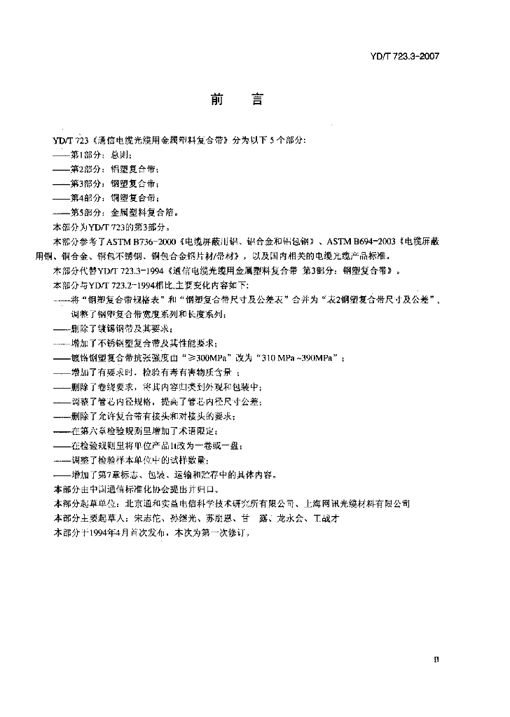 YD/T 723.3-1994 标准预览