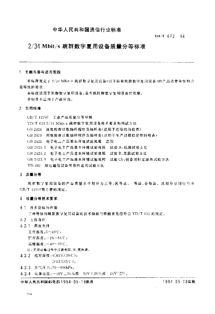 YD/T 672-1994 标准预览
