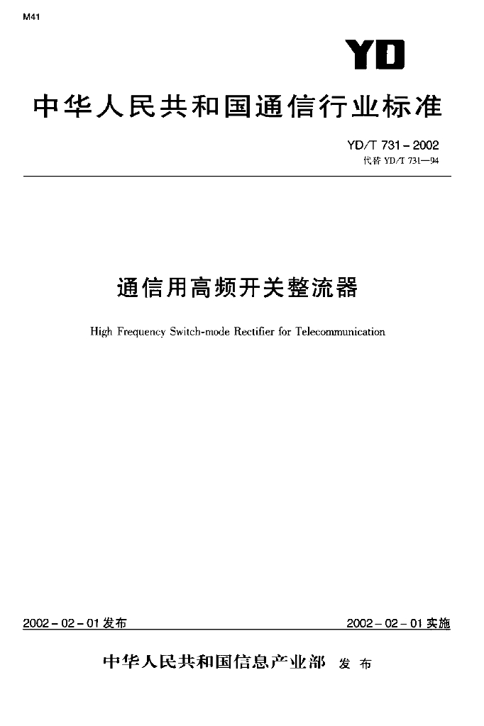 YD/T 731-2002 标准预览