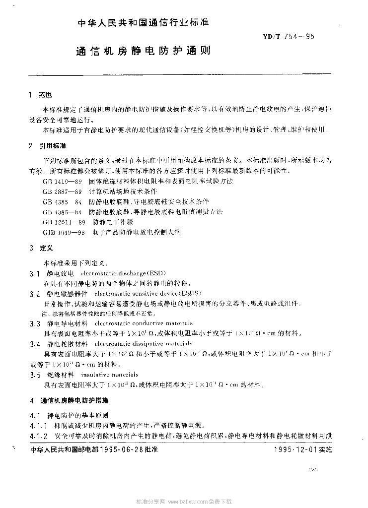 YD/T 754-1995 标准预览
