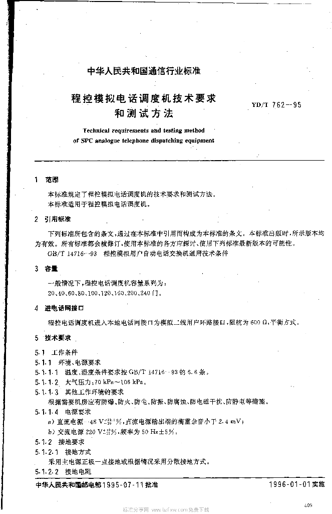 YD/T 762-1995 标准预览