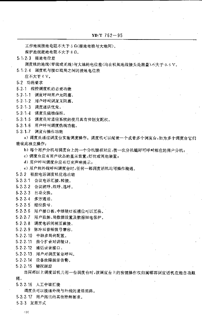 YD/T 762-1995 标准预览