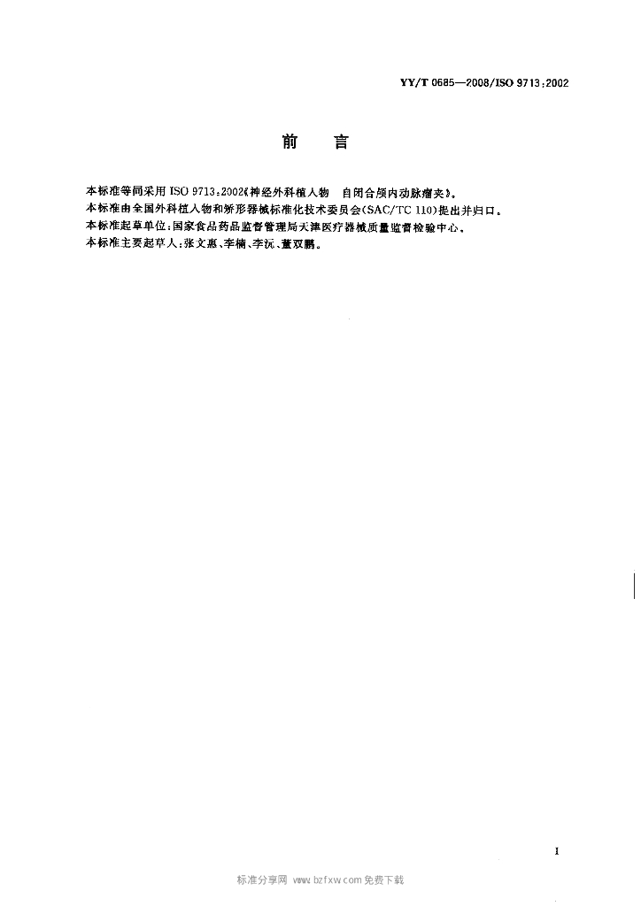YY/T 0685-2008 标准预览