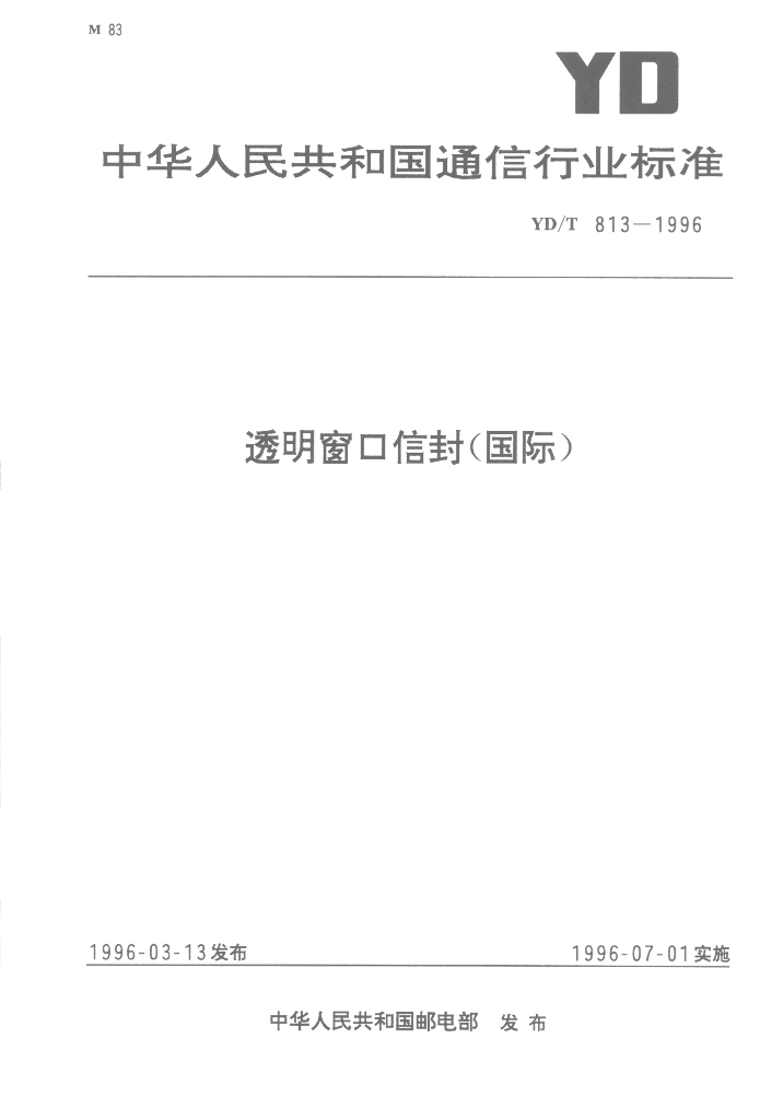 YD/T 813-1996 标准预览