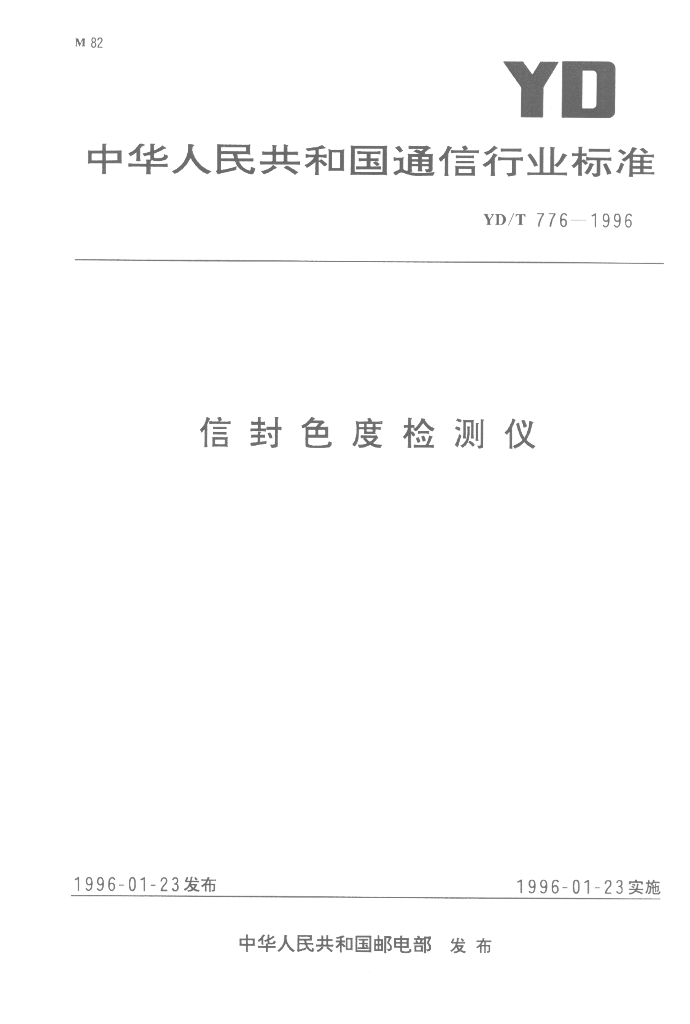 YD/T 776-1996 标准预览