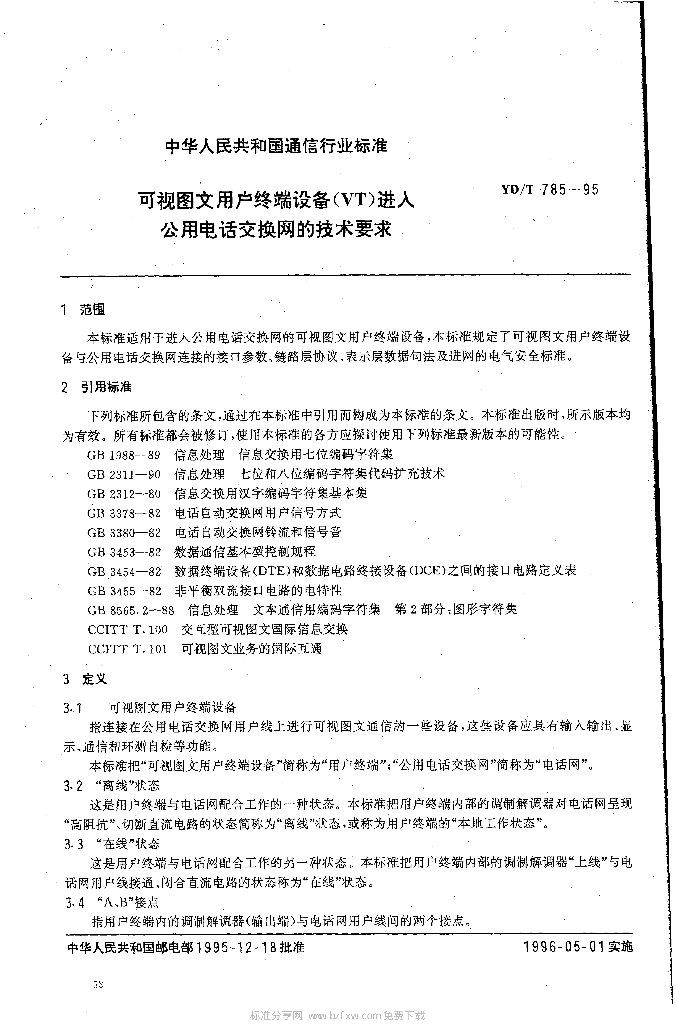YD/T 785-1995 标准预览