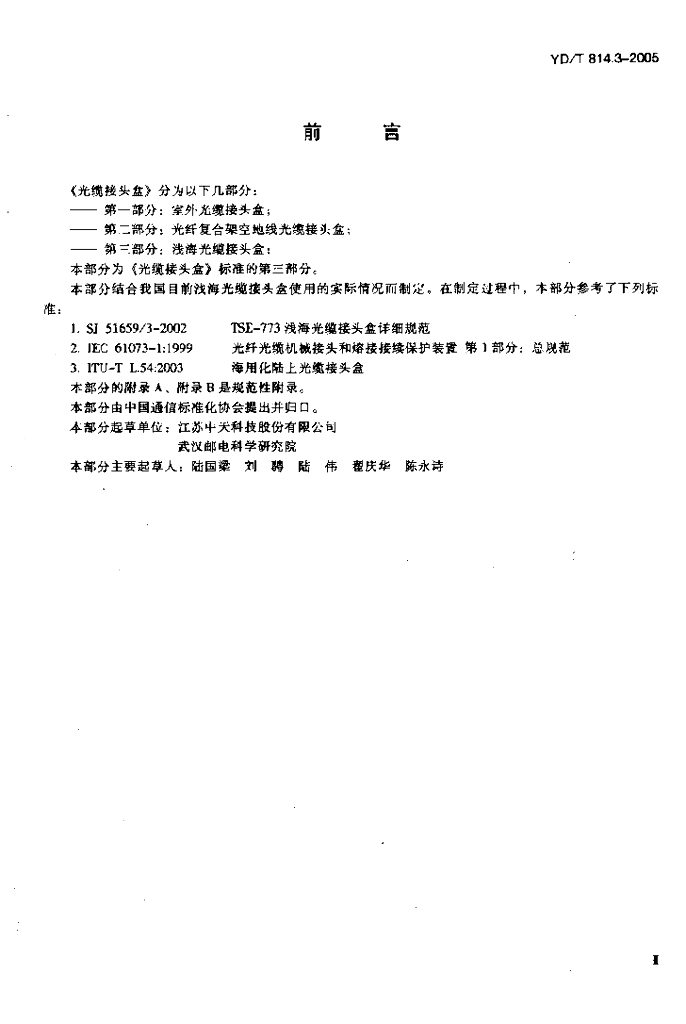 YD/T 814.3-2005 标准预览