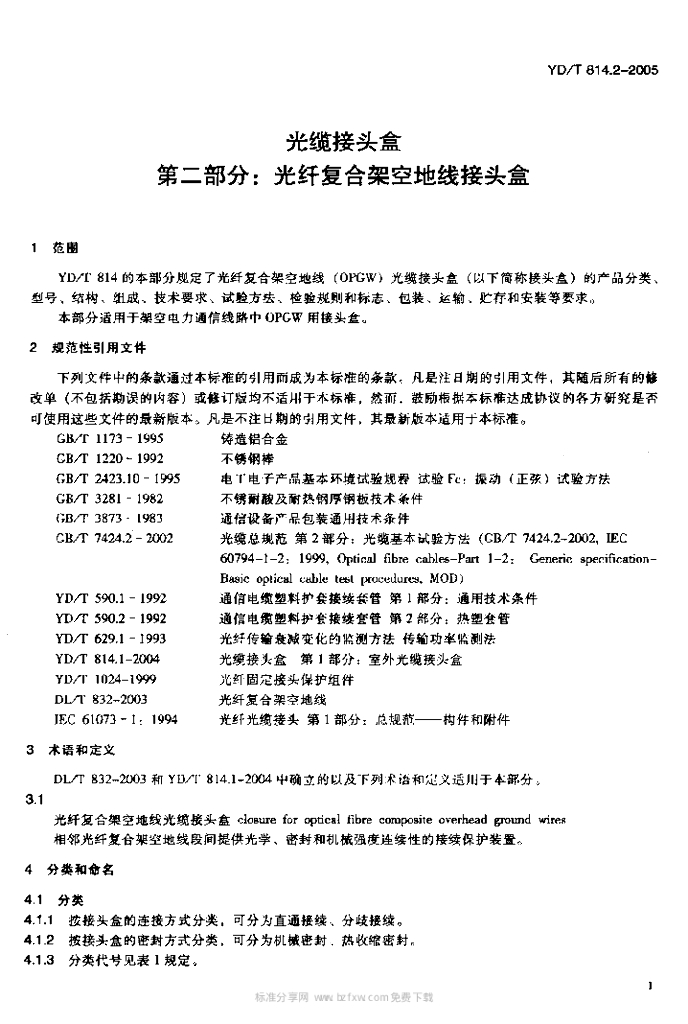 YD/T 814.2-2005 标准预览