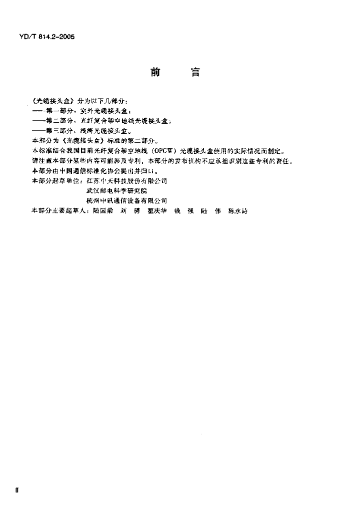 YD/T 814.2-2005 标准预览
