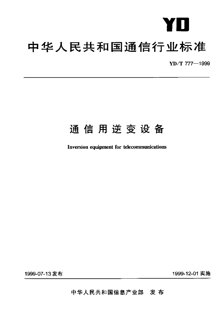 YD/T 777-1999 标准预览