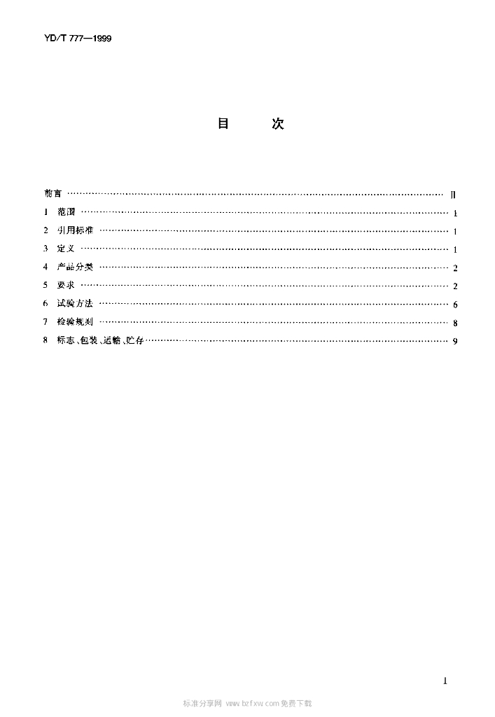 YD/T 777-1999 标准预览