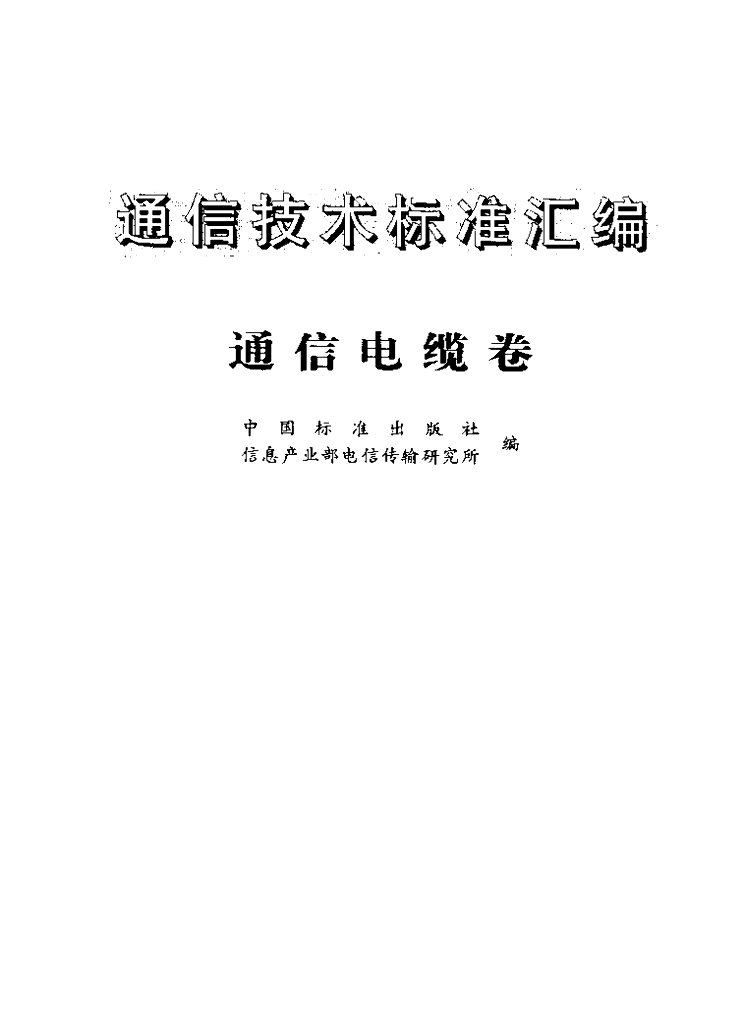 YD/T 818-1996 标准预览